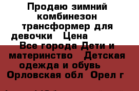 Продаю зимний комбинезон трансформер для девочки › Цена ­ 1 000 - Все города Дети и материнство » Детская одежда и обувь   . Орловская обл.,Орел г.